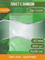 Пакет с замком Zip-Lock (Зип лок), 15х20 см, 40 мкм, 300 шт.