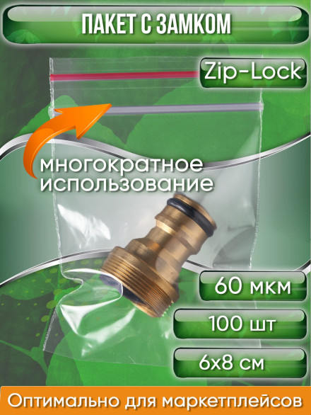 Пакет с замком Zip-Lock (Зип лок), сверхпрочный, 6х8 см, 60 мкм, 100 шт.