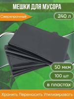 Мешки для мусора 240 л, ПВД, сверхпрочный, 50 мкм, черный, в пластах, 100 шт.