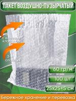 Пакет воздушно-пузырчатый (ВПП, пузырьковый, пупырчатый), 25х25+5 см, с клеевым клапаном, трехслойный, 100 шт.