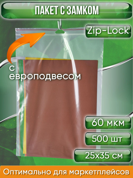 Пакет с замком Zip-Lock (Зип лок), 25х35 см, с европодвесом, сверхпрочный, 60 мкм, 500 шт.