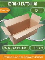 Коробка картонная, 35х15х15 см, объем 7,9 л, 105 шт. (Гофрокороб, 350х150х150 мм )