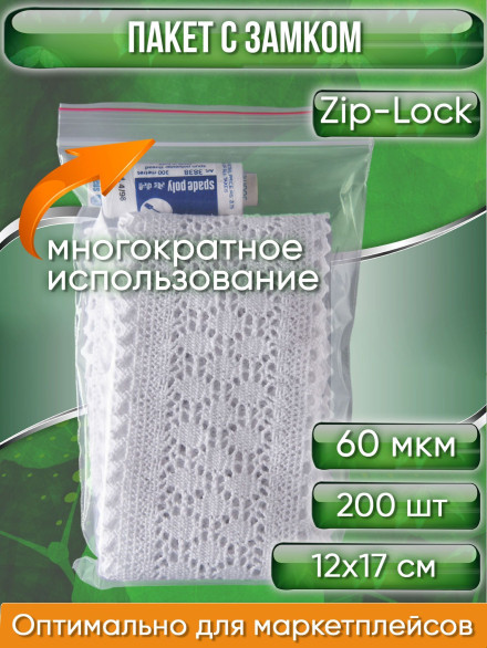 Пакет с замком Zip-Lock (Зип лок), 12х17 см, 60 мкм, сверхпрочный, 200 шт.