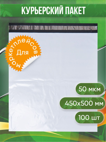 Курьерский пакет, 450х500+40, без кармана, 50 мкм, 100 шт.