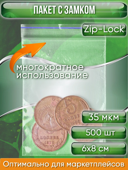Пакет с замком Zip-Lock (Зип лок), 6х8 см, 35 мкм, 500 шт.