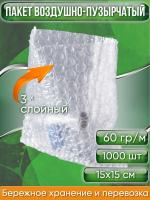 Пакет воздушно-пузырчатый (ВПП, пузырьковый, пупырчатый), 15х15 см, трехслойный, плотность пленки 60 гр/м, 1000 шт.