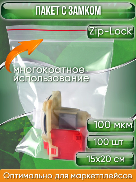 Пакет с замком Zip-Lock (Зип лок), 15х20 см, ультрапрочный, 100 мкм, 100 шт.