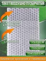 Пакет воздушно-пузырчатый (ВПП, пузырьковый, пупырчатый), 15х17+6 см, с клеевым клапаном, трехслойный, 100 шт.