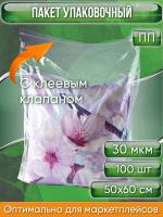 Пакет упаковочный ПП с клеевым клапаном, 50х60+5 см, особопрочный, 30 мкм, 100 шт.