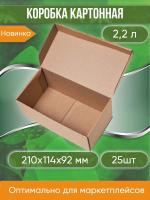 Коробка картонная самосборная, 21х11,4х9,2 см, объем 2,2 л, 25 шт. (Гофрокороб 210х114х92 мм, короб самосборный)