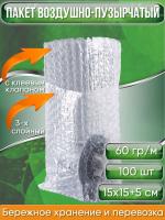 Пакет воздушно-пузырчатый (ВПП, пузырьковый, пупырчатый), 15х15+5 см, с клеевым клапаном, трехслойный, 100 шт.