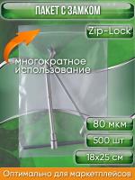 Пакет с замком Zip-Lock (Зип лок), 18х25 см, особопрочный, 80 мкм, 500 шт.