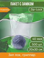 Пакет с замком Zip-Lock (Зип лок), 20х30 см, 40 мкм, 500 шт.