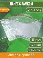 Пакет с замком Zip-Lock (Зип лок), 18х25 см, 35 мкм 300 шт.