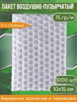 Пакет воздушно-пузырчатый (ВПП, пузырьковый, пупырчатый), 10х15 см, трехслойный, плотность пленки 60 гр/м, 1000 шт.