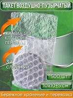 Пакет воздушно-пузырчатый (ВПП, пузырьковый, пупырчатый), 10х10+5 см, КЛАПАН БЕЗ КЛЕЕВОЙ ЛЕНТЫ, трехслойный, 500 шт.