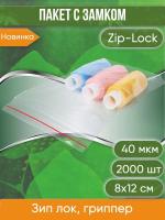 Пакет с замком Zip-Lock (Зип лок), 8х12 см, 40 мкм, 2000 шт.