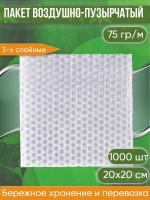 Пакет воздушно-пузырчатый (ВПП, пузырьковый, пупырчатый), 20х20 см, трехслойный, плотность пленки 60 гр/м, 1000 шт.