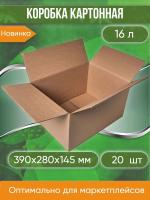 Коробка картонная, 39х28х14,5 см, объем 16 л, 20 шт. (Гофрокороб, 390х280х145 мм )