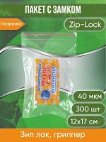 Пакет с замком Zip-Lock (Зип лок), 12х17 см, 40 мкм, 300 шт.