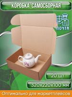 Коробка картонная самосборная, 32х22х10 см, объем 7 л, 20 шт, (Гофрокороб 320х220х100 мм, короб самосборный, почтовый).