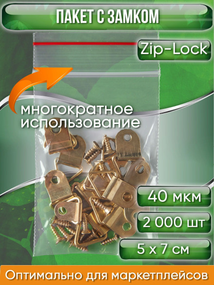 Пакет с замком Zip-Lock (Зип лок), 5х7 см, 35 мкм, 2000 шт.