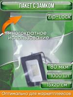 Пакет с замком Zip-Lock (Зип лок), 15х20 см, особопрочный, 80 мкм, 1000 шт.