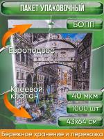 Пакет упаковочный БОПП с клеевым клапаном, 43х64+4 см, с европодвесом 4 см, сверхпрочный, 40 мкм, 1000 шт.