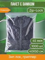 Пакет с замком Zip-Lock (Зип лок), размер 40х50 см, 45 мкм, 1000 шт.
