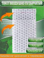 Пакет воздушно-пузырчатый (ВПП, пузырьковый, пупырчатый), 10х15+5 см, с клеевым клапаном, трехслойный, 100 шт.