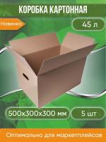 Коробка для хранения картонная, 50х30х30 см, С РУЧКАМИ, объем 45 л, 5 шт. (Гофрокороб, 500х300х300 мм )