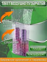 Пакет воздушно-пузырчатый (ВПП, пузырьковый, пупырчатый), 10х15+5 см, КЛАПАН БЕЗ КЛЕЕВОЙ ЛЕНТЫ, трехслойный, 100 шт.