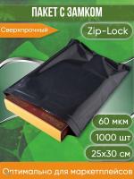 Пакет с замком Zip-Lock (Зип лок), 25х30 см, сверхпрочный, 60 мкм, черный металлик, 1000 шт.