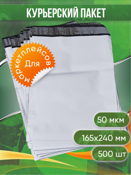 Курьерский пакет, 165х240+40, без кармана, 50 мкм, 500 шт.