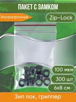 Пакет с замком Zip-Lock (Зип лок), 6х8 см, ультрапрочный, 100 мкм, 300 шт.