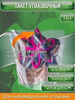 Пакет упаковочный ПП 29х29 см, с ТЕХНОЛОГИЧЕСКИМ ОТВЕРСТИЕМ, 25 мкм, 1000 шт.