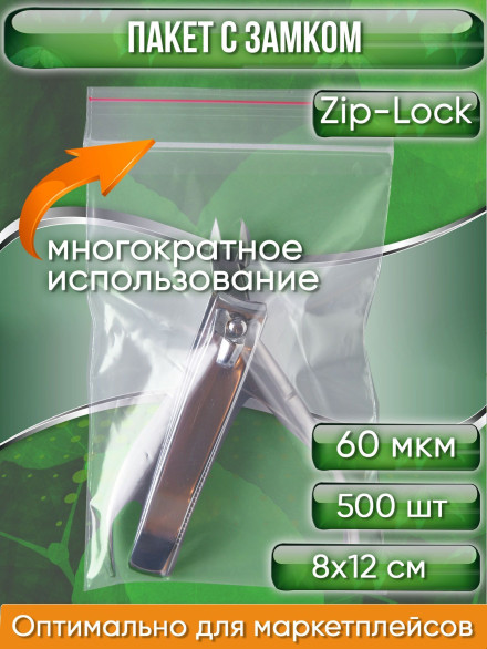 Пакет с замком Zip-Lock (Зип лок), 8х12 см, сверхпрочный, 60 мкм, 500 шт.