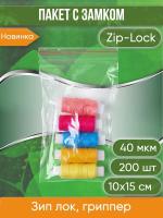 Пакет с замком Zip-Lock (Зип лок), 10х15 см, 40 мкм, 200 шт.