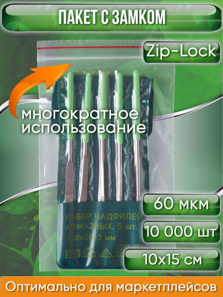 Пакет с замком Zip-Lock (Зип лок), сверхпрочный, 10х15 см, 60 мкм, 10000 шт.