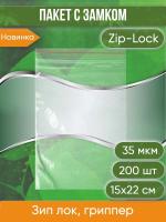 Пакет с замком Zip-Lock (Зип лок), 15х22 см, 35 мкм, 200 шт.