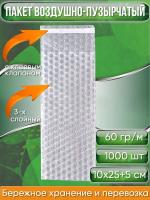 Пакет воздушно-пузырчатый (ВПП, пузырьковый, пупырчатый), 10х25+5 см, с клеевым клапаном, трехслойный, 1000 шт.