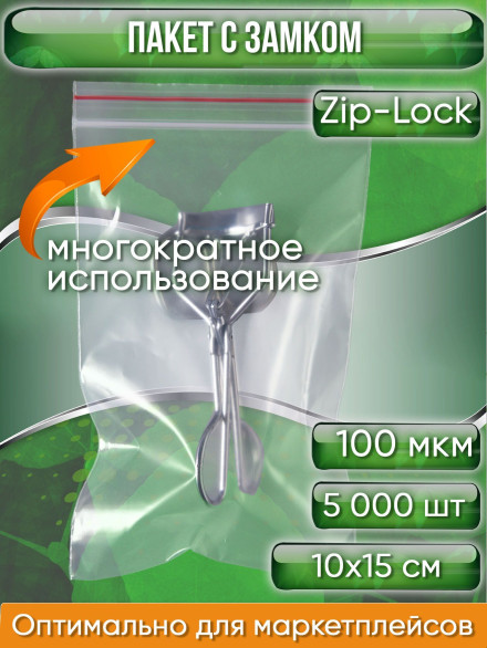Пакет с замком Zip-Lock (Зип лок), 10х15 см, ультрапрочный, 100 мкм, 5000 шт.