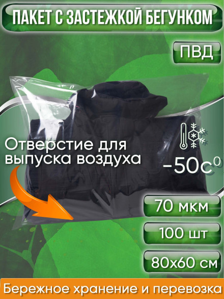 Пакет с застежкой бегунком, 80х60 см, 70 мкм, ПВД, прозрачный, С ОТВЕРСТИЕМ (Zip-Lock, зип лок, пакеты со слайдер-замком, для текстильных изделий, для одежды, для вещей), 100 шт.