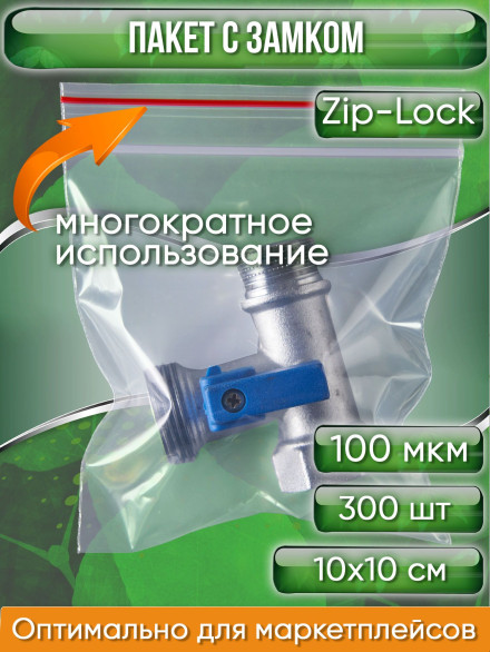 Пакет с замком Zip-Lock (Зип лок), 10х10 см, 100 мкм, 300 шт.