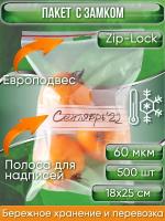 Пакет с замком Zip-Lock (Зип лок), 18х25 см, сверхпрочный 60 мкм, с полосой для надписей, с европодвесом, 500 шт.