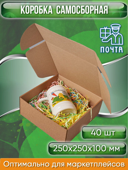 Коробка картонная самосборная, 25х25х10 см, объем 6,3 л, 40 шт, (Гофрокороб 250х250х100 мм, короб самосборный, почтовый).