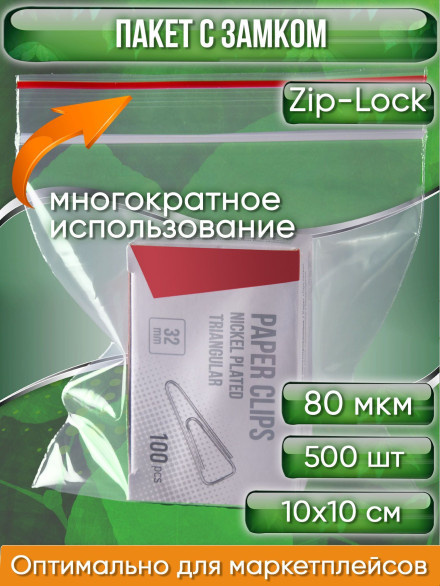Пакет с замком Zip-Lock (Зип лок), 10х10 см, особопрочный, 80 мкм, 500 шт.