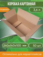 Коробка картонная, 26х14х10 см, объем 3,6 л, 50 шт. (Гофрокороб, 260х140х100 мм )