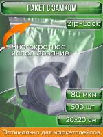 Пакет с замком Zip-Lock (Зип лок), 20х20 см, особопрочный, 80 мкм, 500 шт.
