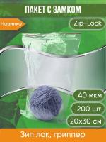 Пакет с замком Zip-Lock (Зип лок), 20х30 см, 40 мкм, 200 шт.